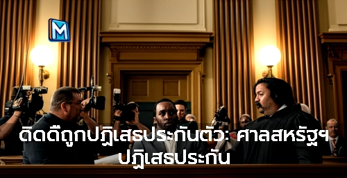 ดิดดี้ถูกปฏิเสธประกันตัว: ศาลสหรัฐฯ ปฏิเสธประกัน