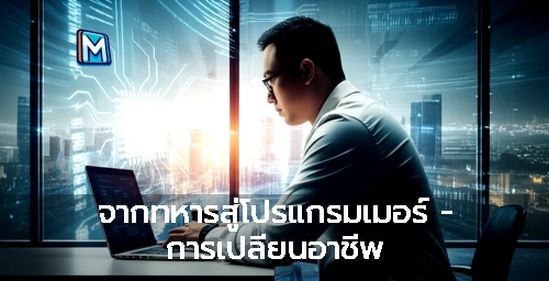 จากทหารสู่โปรแกรมเมอร์ - การเปลี่ยนอาชีพ