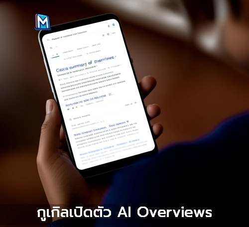 ภาพแนะนำ: กูเกิลเปิดตัว AI Overviews