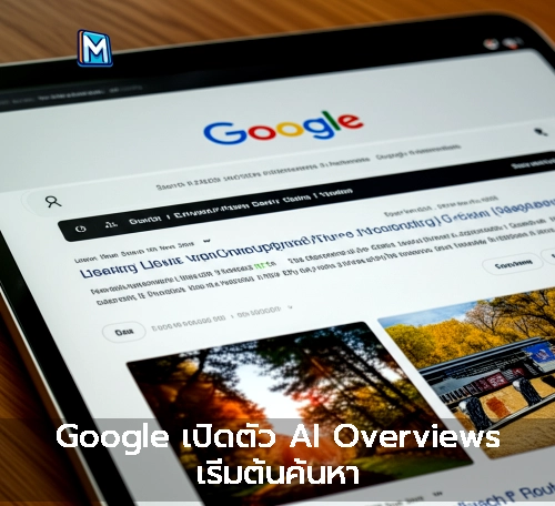 Google เปิดตัว AI Overviews เริ่มต้นค้นหา