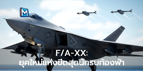 F/A-XX: ยุคใหม่แห่งขีดสุดนักรบท้องฟ้า