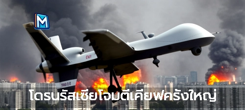 โดรนรัสเซียโจมตีเคียฟครั้งใหญ่