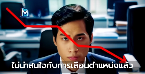 ไม่น่าสนใจกับการเลื่อนตำแหน่งแล้ว