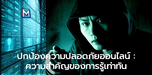 ปกป้องความปลอดภัยออนไลน์ : ความสำคัญของการรู้เท่าทัน