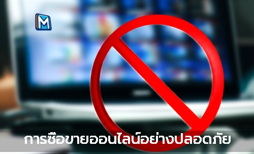ภาพแนะนำ: การซื้อขายออนไลน์อย่างปลอดภัย