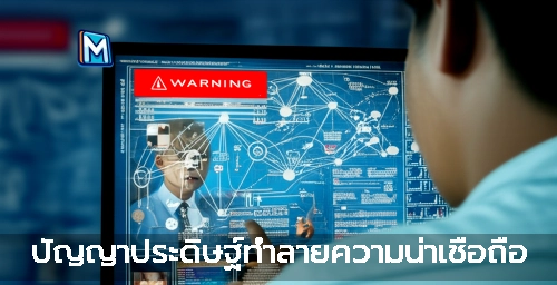 ปัญญาประดิษฐ์ทำลายความน่าเชื่อถือ
