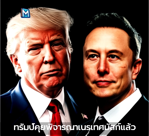 ทรัมป์คุยพิจารณาเนรเทศมัสก์แล้ว
