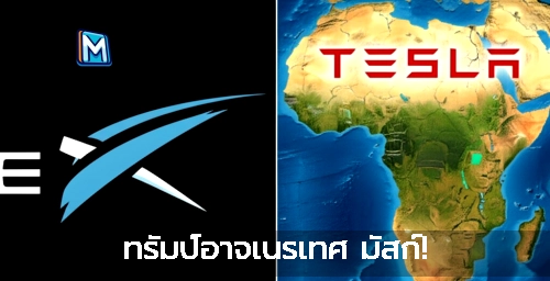 ทรัมป์อาจเนรเทศ มัสก์!