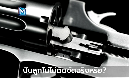 ปืนลูกโม่ไม่ติดขัดจริงหรือ?