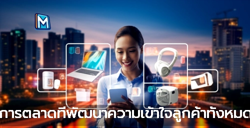 การตลาดที่พัฒนาความเข้าใจลูกค้าทั้งหมด