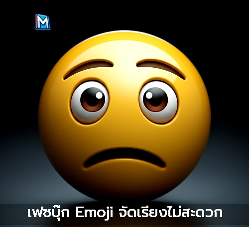 เฟซบุ๊ก Emoji จัดเรียงไม่สะดวก