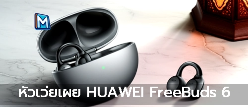 หัวเว่ยเผย HUAWEI FreeBuds 6