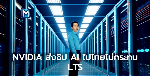 ภาพแนะนำ: NVIDIA ส่งชิป AI ไปไทยไม่กระทบ LTS
