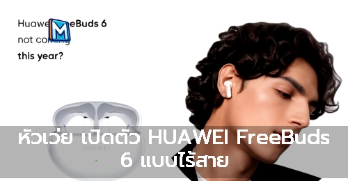 หัวเว่ย เปิดตัว HUAWEI FreeBuds 6 แบบไร้สาย