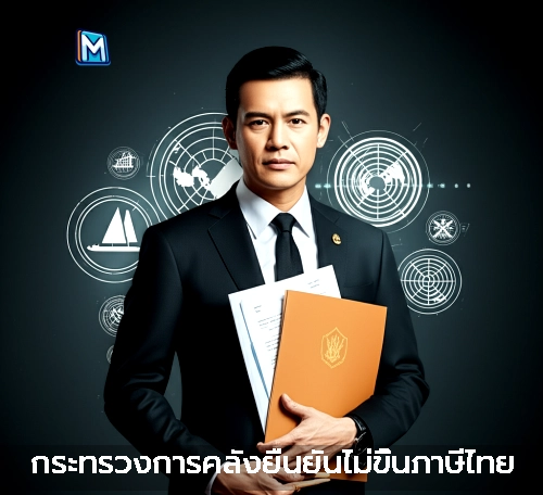 กระทรวงการคลังยืนยันไม่ขึ้นภาษีไทย
