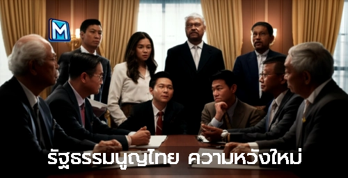 รัฐธรรมนูญไทย ความหวังใหม่