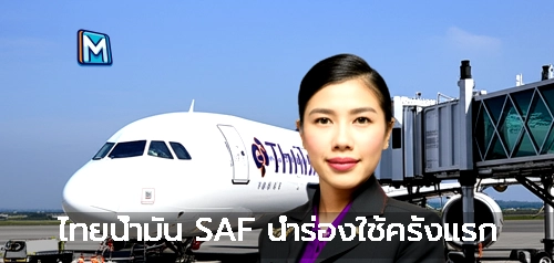 ไทยน้ำมัน SAF นำร่องใช้ครั้งแรก