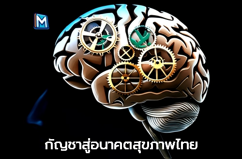 กัญชาสู่อนาคตสุขภาพไทย