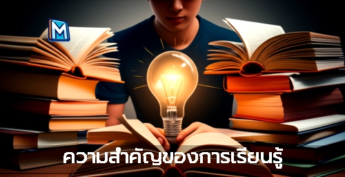 ความสำคัญของการเรียนรู้