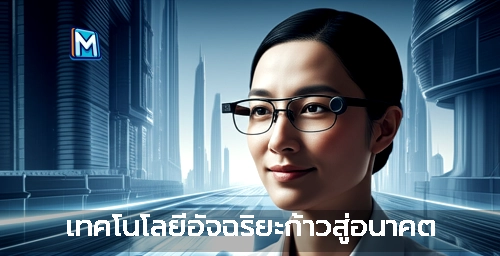 เทคโนโลยีอัจฉริยะก้าวสู่อนาคต