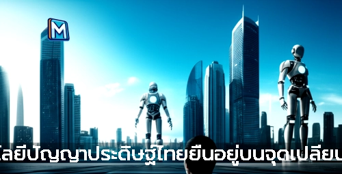 เทคโนโลยีปัญญาประดิษฐ์ไทยยืนอยู่บนจุดเปลี่ยนสำคัญ