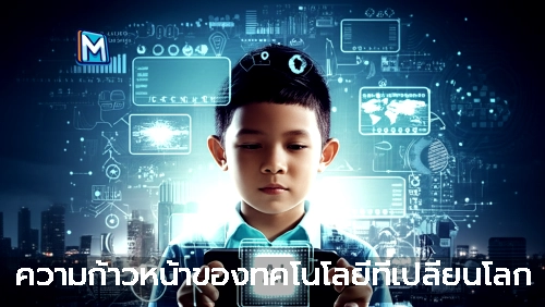 ความก้าวหน้าของทคโนโลยีที่เปลี่ยนโลก