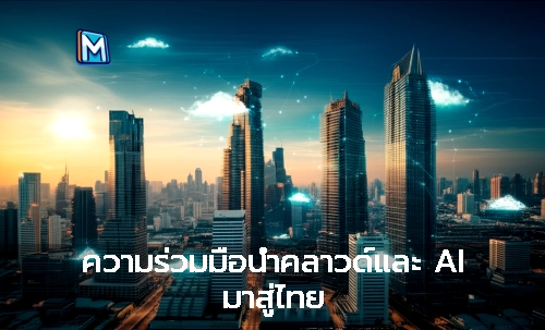 ความร่วมมือนำคลาวด์และ AI มาสู่ไทย