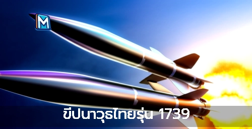 ขีปนาวุธไทยรุ่น 1739