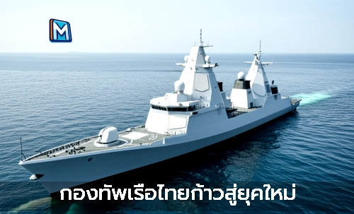 กองทัพเรือไทยก้าวสู่ยุคใหม่