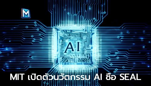MIT เปิดตัวนวัตกรรม AI ชื่อ SEAL