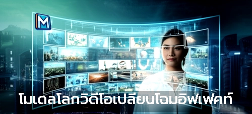 โมเดลโลกวิดีโอเปลี่ยนโฉมอิฟเฟคท์