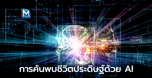 การค้นพบชีวิตประดิษฐ์ด้วย AI
