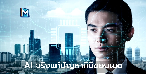 AI จริงแก้ปัญหาที่มีขอบเขต