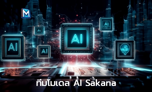 ทีมโมเดล AI Sakana