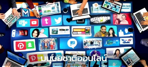 มนุษยชาติออนไลน์