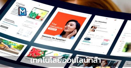 เทคโนโลยีออนไลน์ที่ล้ำ
