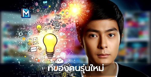 ที่ของคนรุ่นใหม่