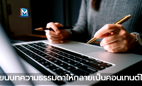 เปลี่ยนบทความธรรมดาให้กลายเป็นคอนเทนต์ไวรัล