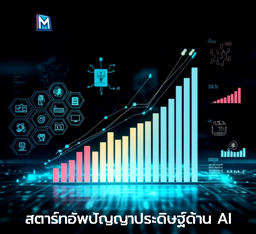 สตาร์ทอัพปัญญาประดิษฐ์ด้าน AI