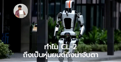 ทำไม CL-2 ถึงเป็นหุ่นยนต์ถึงน่าจับตา