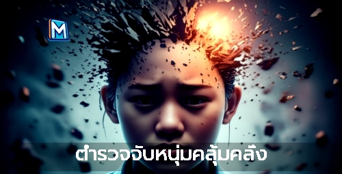 ตำรวจจับหนุ่มคลุ้มคลั่ง