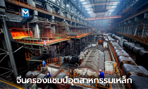 จีนครองแชมป์อุตสาหกรรมเหล็ก