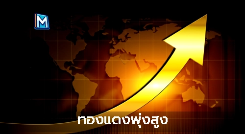 ทองแดงพุ่งสูง