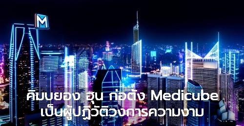 คิมบยอง ฮุน ก่อตั้ง Medicube เป็นผู้ปฏิวัติวงการความงาม