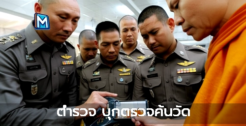 ตำรวจ บุกตรวจค้นวัด