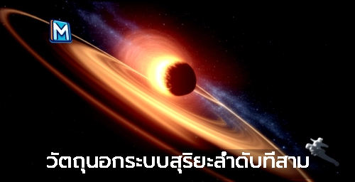 วัตถุนอกระบบสุริยะลำดับที่สาม