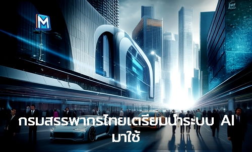 กรมสรรพากรไทยเตรียมนำระบบ AI มาใช้