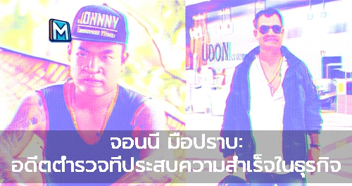 จอนนี่ มือปราบ: อดีตตำรวจที่ประสบความสำเร็จในธุรกิจ