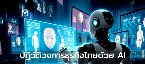 ปฏิวัติวงการธุรกิจไทยด้วย AI