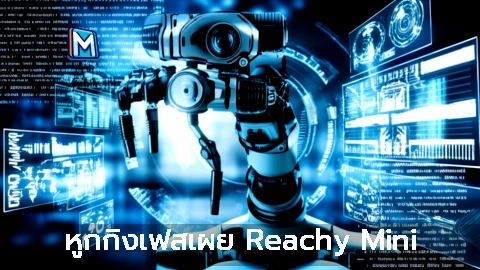 หูกกิงเฟสเผย Reachy Mini